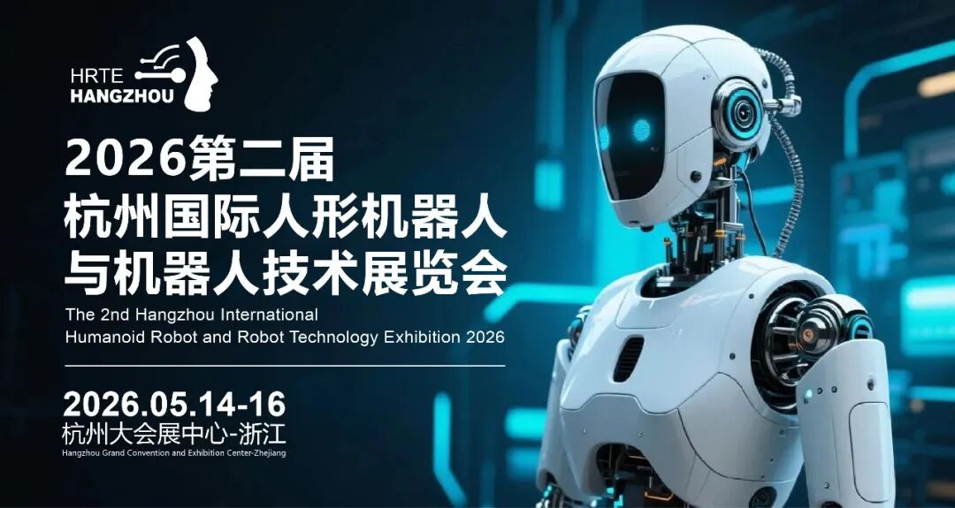 杭州国际人形机器人与机器人技术展览会