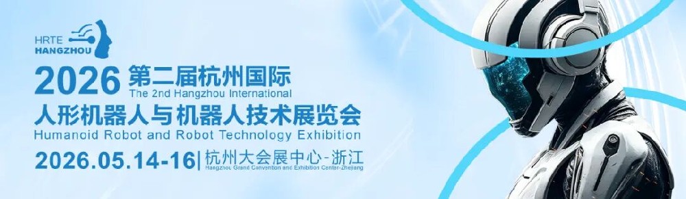 第二届杭州国际人形机器人与机器人技术展览会5月启幕--重塑具身智能产业链 共筑机器人产业新未来