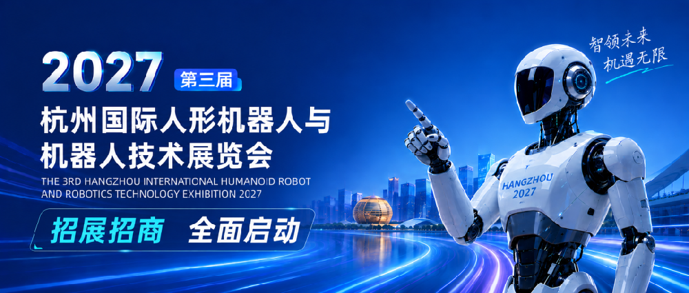 官宣定档｜2027第三届杭州国际人形机器人与机器人技术展览会全面启动招展招商